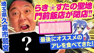 【らき☆すたファンも涙！聖地門前飯店が閉店】鷲宮の皆から愛された老舗の町中華店が閉店！最後にオススメのアレを食べてきた！久喜市鷲宮！