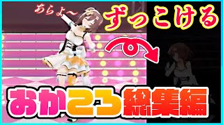 【戌神ころね／切り抜き】熱唱中にテンション上がりすぎてすっ転ぶアイドルころね【おかころ３D見どころまとめ】