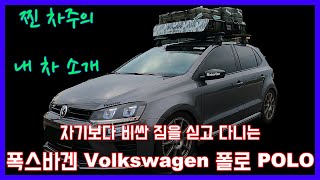 [4K] 차값보다 비싼 짐을 싣고 다니는 캠핑카 폴로 /  찐 오너가 소개하는 내 차! 폭스바겐 Volkswagen 폴로 POLO / 부담없이 즐길 수 있는 작지만 재미있는 차