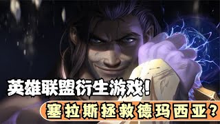 英雄联盟衍生游戏！扮演塞拉斯拯救德玛西亚，搜魔人将上线steam