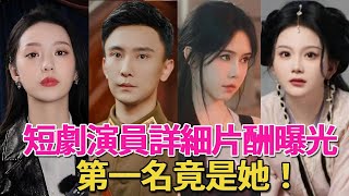 短劇演員片酬曝光，最高每天3萬元，看看誰才是真正的“短國頂流”！#短劇#王格格#徐藝真#薑十七#舒暢#李沐宸#劉 擎、舒童、許夢瑤、滕澤文、柯穎#葉盛佳