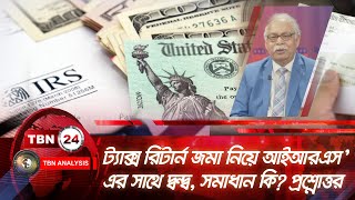 ট্যাক্স রিটার্ন জমা নিয়ে আইআরএস’এর সাথে দ্বন্দ্ব, সমাধান কি? প্রশ্নোত্তর | Analysis | Ep 1963.2 IRS