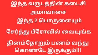 இன்று மார்கழி அமாவாசை அன்று இந்த இரண்டு பொருட்களையும் ஒன்றாக சேர்த்து உங்க பீரோவில் வையுங்கள்