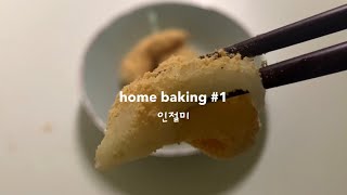 home baking episode 1# . 홈베이킹. 설날 선물하기 좋은 인절미. 노오븐베이킹