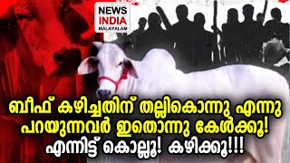 ബീഫ് ഇമ്മിണി ബലുതാണ് | NEWS INDIA MALAYALAM POINT