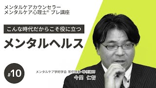 【無料講座/メンタルケア】第10回メンタルケアカウンセラー講座Vol ３～こんな時代だからこそ役立つメンタルヘルス