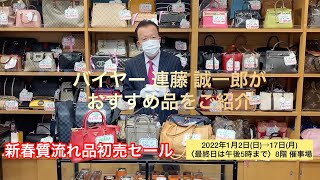 新春質流れ品初売セール バイヤー連藤のおすすめ商品をご紹介 | 阪神梅田本店 | 阪神百貨店