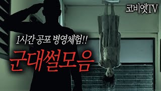 군대에서 귀신을 본 국군 장병들의 이야기 ｜1시간 ｜군대괴담｜공포라디오 ｜ 무서운이야기 실화｜코비엣TV ｜자막有