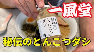 【一風堂・秘伝のとんこつダシ】美味しそうなとんこつダシを見つけました。自宅で簡単に「一風堂」が味わえます。早速豚骨ラーメンを作りました。【Ramen recipe】