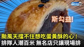 颱風天也擋不住想吃蛋黃酥的心！　無名店排隊人潮百米「只讓現場排」 @ChinaTimes