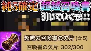 【超越ガチャ】純5が2体確定っしょ?!?!こんなん実質勝ち確定やんwww【サマナーズウォー】