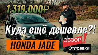 HONDA JADE  RS🎌 ПО НИЗУ РЫНКА ❗❗❗#honda #jade #rassocar  #автоизяпонии #автоподзаказ