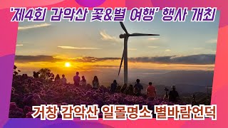 [영상기자단] 거창 감악산 일몰명소 ‘제4회 감악산 꽃\u0026별 여행’ 행사_조현광