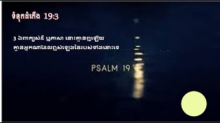 Khmer Cambodia Bible Psalm 19:3 ទំនុកដំកើង 19:3 ៥០ដង KPF++bibleland