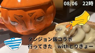 ダンジョン飯コラボカフェ行ってきました　withきょーさん