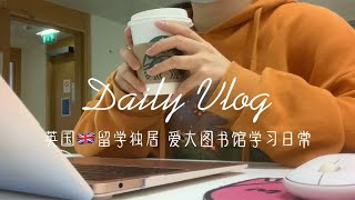 留学Vlog28｜英国留学独居生活｜爱大图书馆学习日常