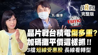 晶片戰讓台積電傷多重?加碼攤平價這樣抓!3檔短線受惠股 長線看準轉型《鈔錢部署》盧燕俐 ft.曲博 20221025