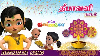 தீபாவளி பாடல் Deepavali Song Tamil Kids Song Chutty Kannamma Children Festival Song | Tamil Rhymes