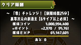 アルジェキティで｢零｣チャレンジ！裏零次元の創造主に挑戦  安定クリア編成