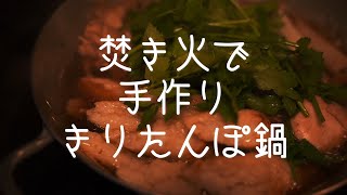 YOKA［料理キャンプ020］焚き火で手作りきりたんぽ鍋