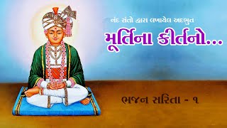 મૂર્તિના કીર્તનો || ભજન સરિતા - 1 || Murtina Kirtano || Bhajan Sarita - 1 || Bhajan swami || SSGD