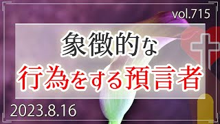 【預言】象徴的な行為をする預言者：エレミヤ書13章