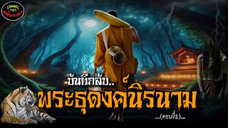 ”บันทึกลับพระธุดงค์นิรนาม“ |เรื่องเล่าประสบการณ์ลี้ลับพระธุดงค์กรรมฐาน