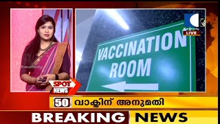 കൊവീഷീല്‍ഡിന് പിന്നാലെ തദ്ദേശീയ വാക്സിനായ കൊവാക്സിനും അനുമതി നല്‍കും | Spot News | JAN 02, 2021