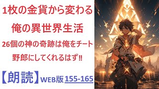 【朗読】【異世界】帝国と王国の関係と勇者！？  WEB版 155-165