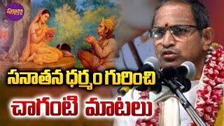 Chaganti Koteswara Rao | సనాతన ధర్మం గురించి చాగంటి మాటలు | Pooja TV