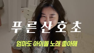 푸른산호초(Aoi Sangosho/青い珊瑚礁) 마츠다 세이코(Matsuda Seiko/松田聖子) | cover by jooj 주주이모