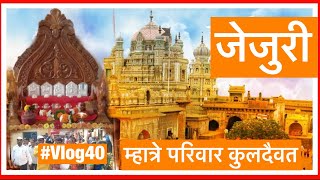 Jejuri | Mhatre Family | Kuldaivat | Family God | #marathivlog #jaimalhar #day1 #Jejuri2024 #travel