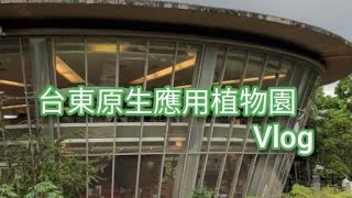 【台東】台東原生應用植物園一日遊 #vlog