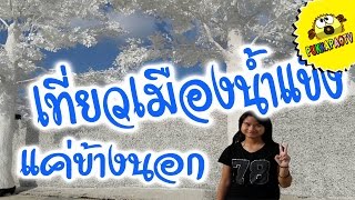 เมืองน้ำแข็งพัทยาประติมากรรมน้ำแข็ง | PukkapaoTV