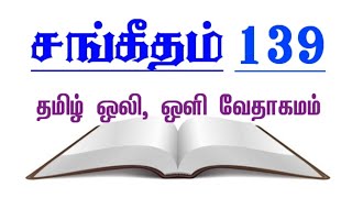 சங்கீதம் 139 | SANGEETHAM 139 | Psalm 139 | TAMIL AUDIO BIBLE.