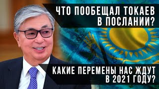 Что пообещал Токаев в Послании? Какие перемены нас ждут в 2021 году?