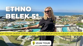 Обзор отеля Ethno Belek 5* (Турция, Белек)