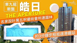 【Finance730專訊】【特約分享】東九龍新盤皓日THE APERTURE 名家設計萬五呎優尚會所連園林 約3分鐘步程抵達港鐵站