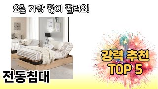 인기 있는 전동침대 추천 순위 TOP 5 쇼핑정보