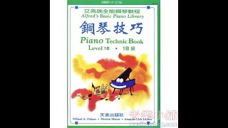 艾弗瑞 鋼琴技巧-1B Alfred's Basic Piano Course: Technic Book 1B           【TY-AP213】