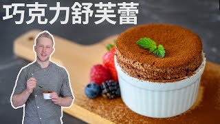 [ENG中文 SUB] Easy CHOCOLATE SOUFFLE Recipe - Welcome to fluffy Chocolate Heaven!