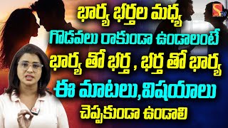 భార్యాభర్తల మధ్య గొడవలు రాకుండా ఉండాలంటే..| To avoid conflicts between husband and wife | SasiTV