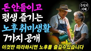 돈 들이지 않고 평생 즐길수 있는 노후의 취미생활 7가지| 행복한 노후｜삶의지혜｜오디오북