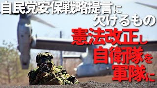 自民党安保戦略提言に欠けるもの 憲法改正し自衛隊を軍隊に【パトリオットTV:113】