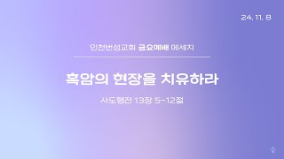 2024년 11월 8일 금요예배: 흑암의 현장을 치유하라(행13:5-12)