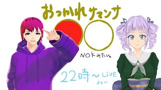 【コラボ配信？】配信お疲れ様配信～バレンタインを添えて～【やばっ】