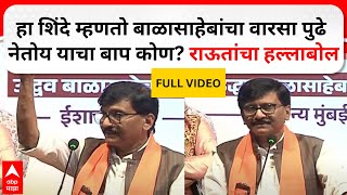 Sanjay Raut Speech | हा शिंदे म्हणतो बाळासाहेबांचा वारसा पुढे नेतोय याचा बाप कोण? राऊतांचा हल्लाबोल