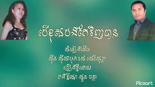 បើខុសបងកែវិញបាន លោក គង់ ឌីណា អ្នកស្រី សួន ចន្ថា