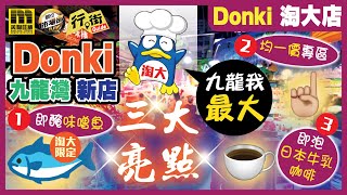 美聯旺舖 行街Guide Donki淘大店