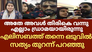 എല്ലാ ചോദ്യങ്ങൾക്കും മറുപടിയുമായി എലിസബത്ത് | Bala Elizabeth latest news | Dr Elizabeth bala live